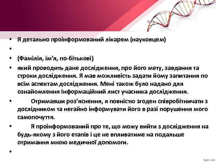  • • Я детально проінформований лікарем (науковцем) (Фамілія, ім’я, по-бітькові) який проводить дане