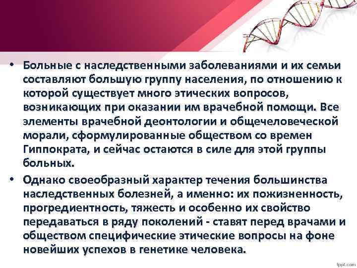  • Больные с наследственными заболеваниями и их семьи составляют большую группу населения, по