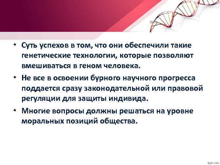  • Суть успехов в том, что они обеспечили такие генетические технологии, которые позволяют
