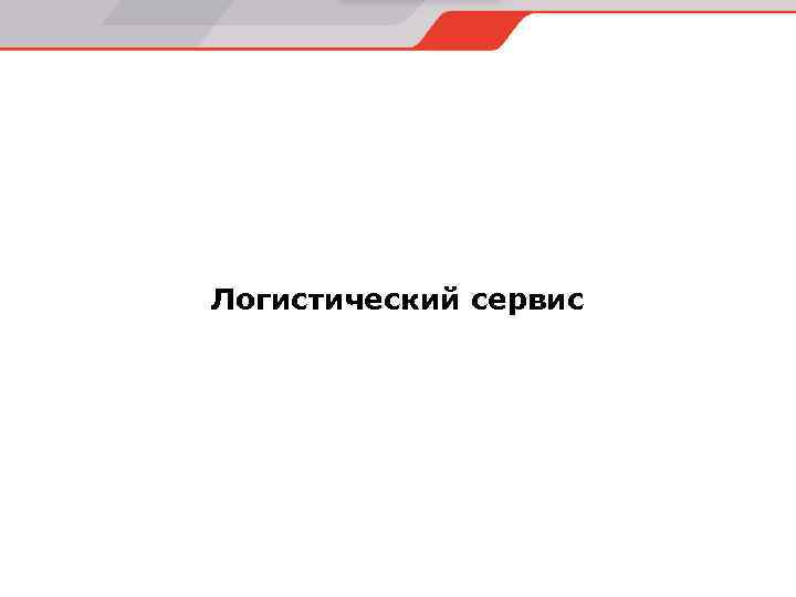 Логистический сервис 