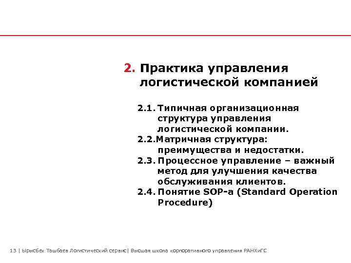 2. Практика управления логистической компанией 2. 1. Типичная организационная структура управления логистической компании. 2.
