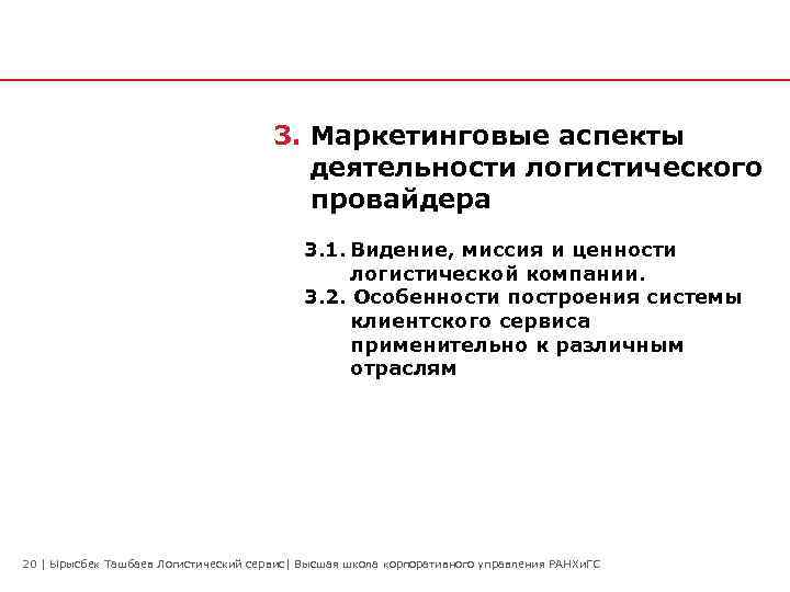 3. Маркетинговые аспекты деятельности логистического провайдера 3. 1. Видение, миссия и ценности логистической компании.