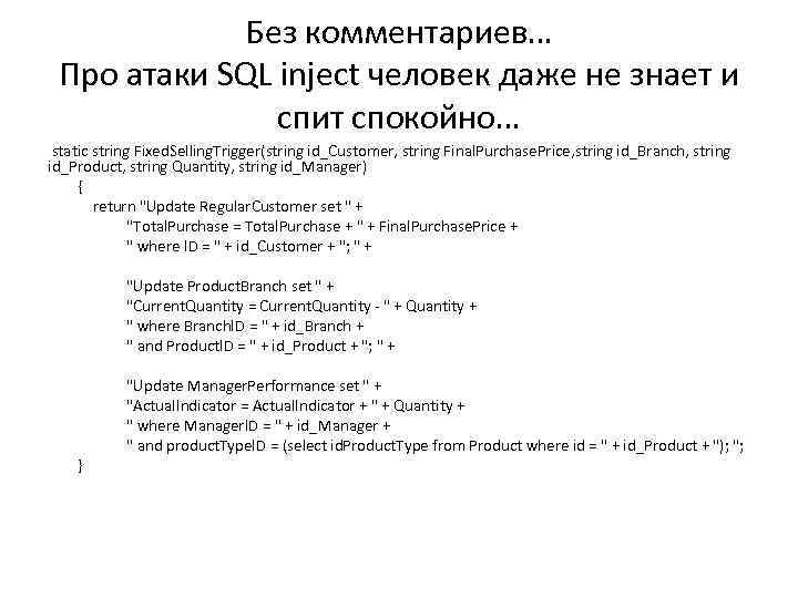 Без комментариев… Про атаки SQL inject человек даже не знает и спит спокойно… static
