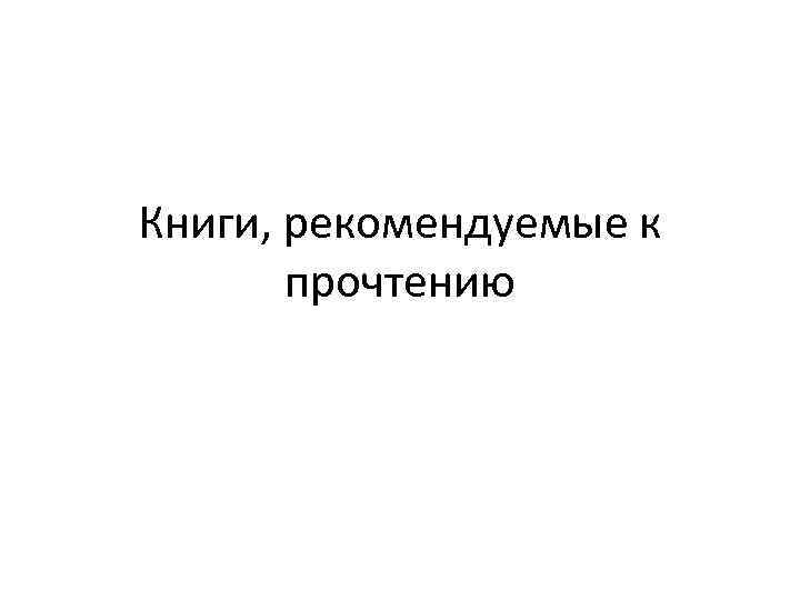 Книги, рекомендуемые к прочтению 