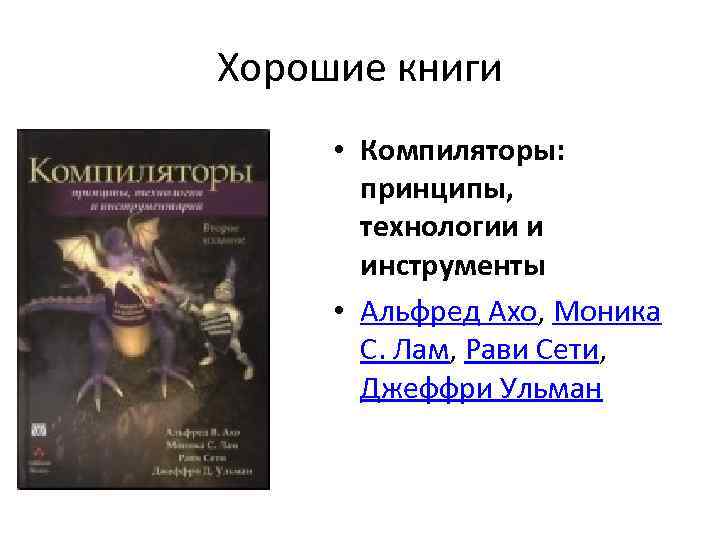Хорошие книги • Компиляторы: принципы, технологии и инструменты • Альфред Ахо, Моника С. Лам,