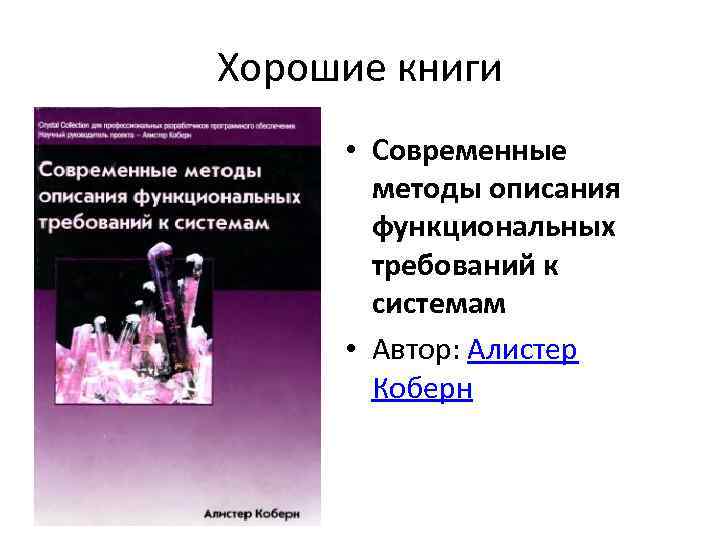 Хорошие книги • Современные методы описания функциональных требований к системам • Автор: Алистер Коберн