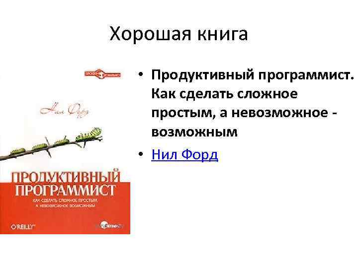 Хорошая книга • Продуктивный программист. Как сделать сложное простым, а невозможное возможным • Нил