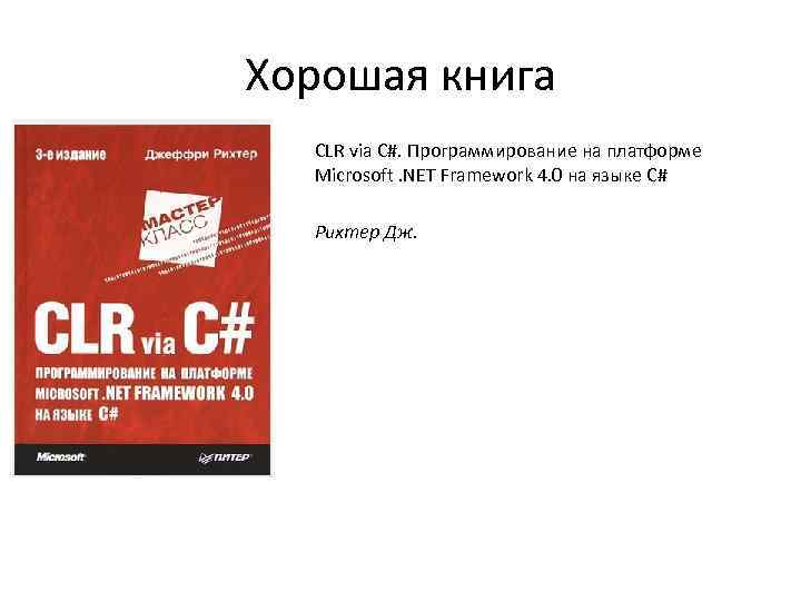 Хорошая книга CLR via C#. Программирование на платформе Microsoft. NET Framework 4. 0 на