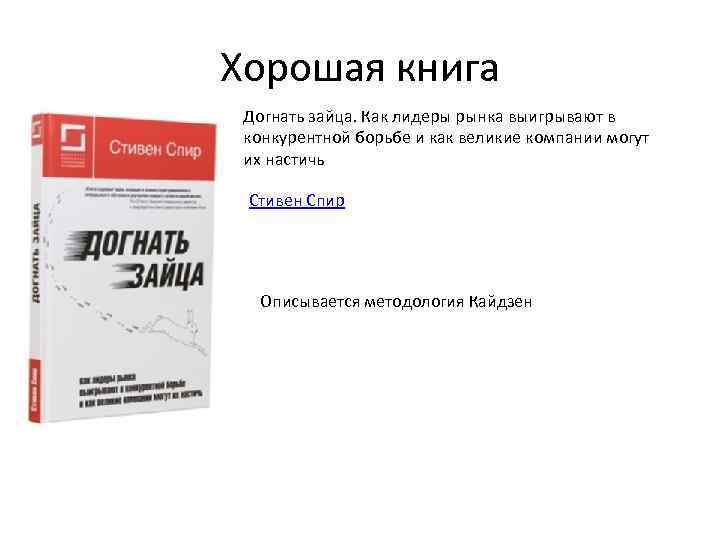 Хорошая книга Догнать зайца. Как лидеры рынка выигрывают в конкурентной борьбе и как великие