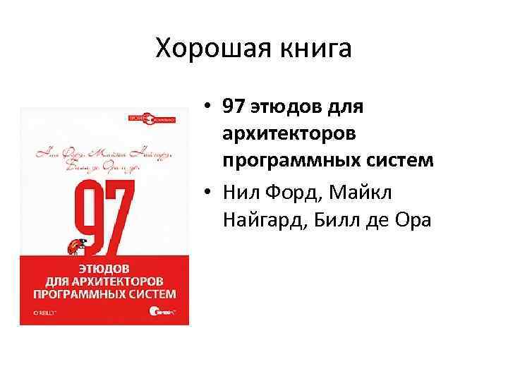 Хорошая книга • 97 этюдов для архитекторов программных систем • Нил Форд, Майкл Найгард,
