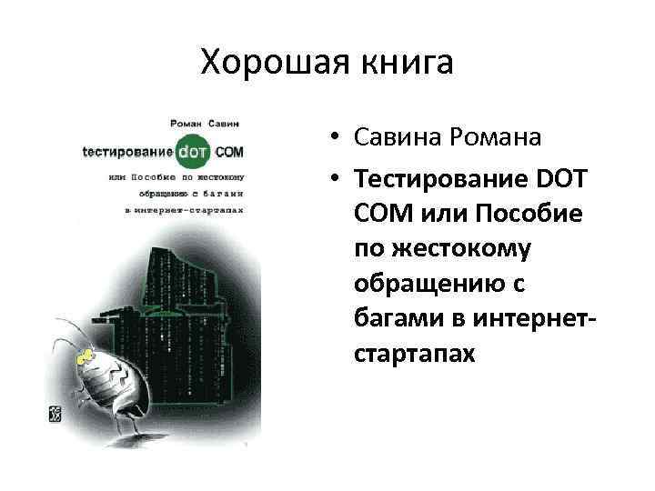 Хорошая книга • Савина Романа • Тестирование DOT COM или Пособие по жестокому обращению