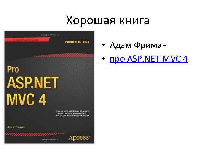 Хорошая книга • Адам Фриман • про ASP. NET MVC 4 