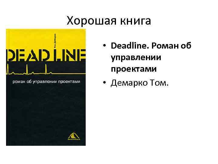 Хорошая книга • Deadline. Роман об управлении проектами • Демарко Том. 