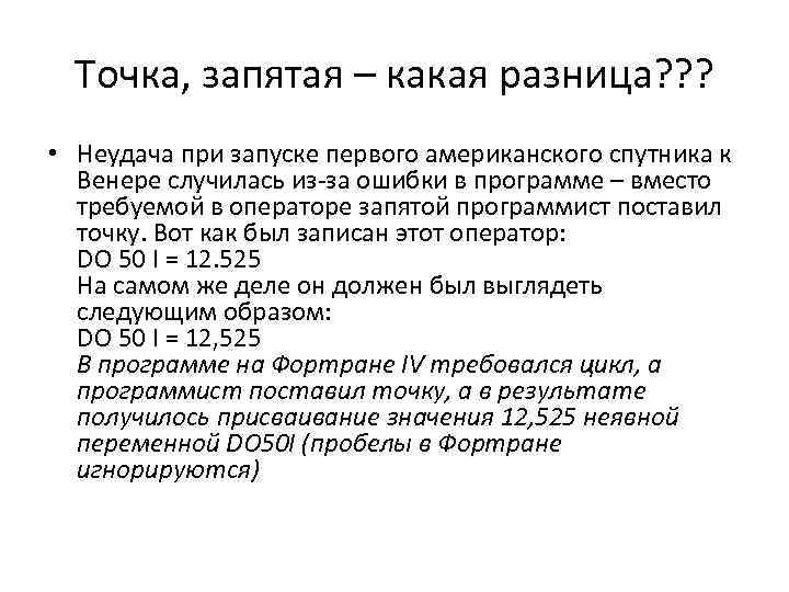 Точка, запятая – какая разница? ? ? • Неудача при запуске первого американского спутника
