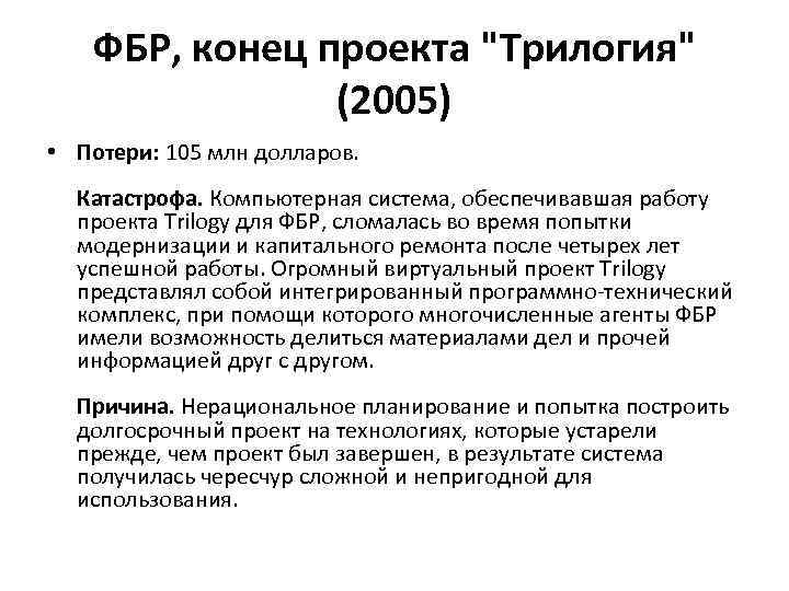 ФБР, конец проекта "Трилогия" (2005) • Потери: 105 млн долларов. Катастрофа. Компьютерная система, обеспечивавшая