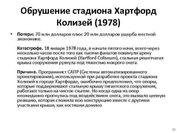 Обрушение стадиона Хартфорд Колизей (1978) • Потери: 70 млн долларов плюс 20 млн долларов