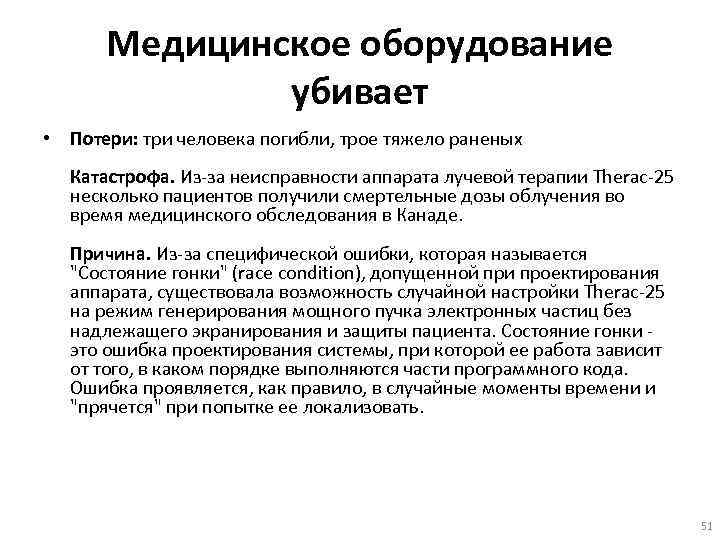 Медицинское оборудование убивает • Потери: три человека погибли, трое тяжело раненых Катастрофа. Из-за неисправности