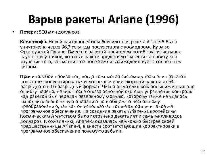 Взрыв ракеты Ariane (1996) • Потери: 500 млн долларов. Катастрофа. Новейшая европейская беспилотная ракета