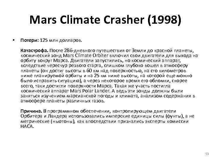 Mars Climate Crasher (1998) • Потери: 125 млн долларов. Катастрофа. После 286 -дневного путешествия