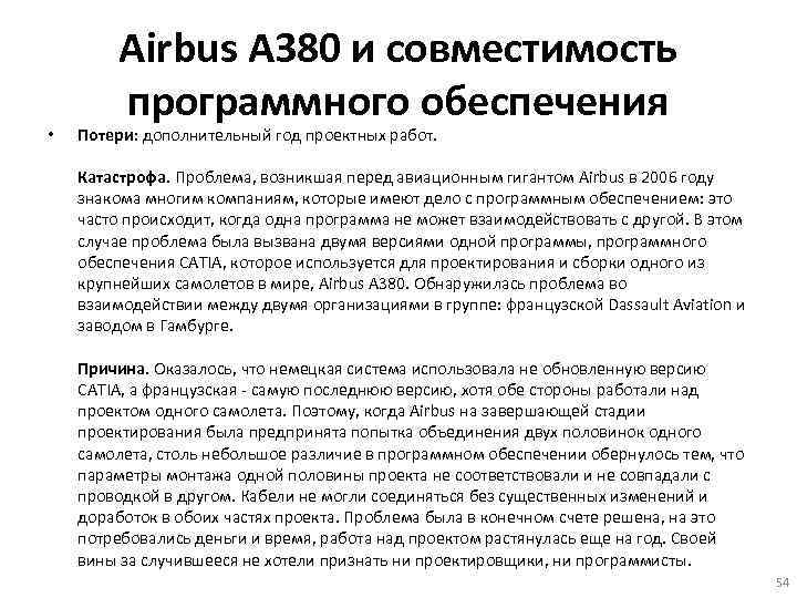  • Airbus A 380 и совместимость программного обеспечения Потери: дополнительный год проектных работ.
