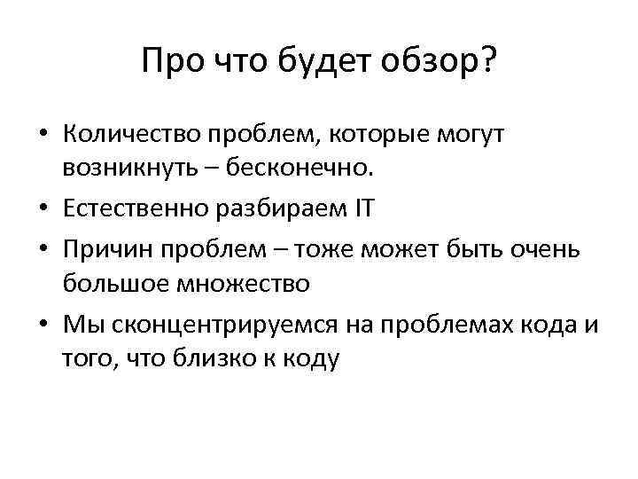 Про что будет обзор? • Количество проблем, которые могут возникнуть – бесконечно. • Естественно