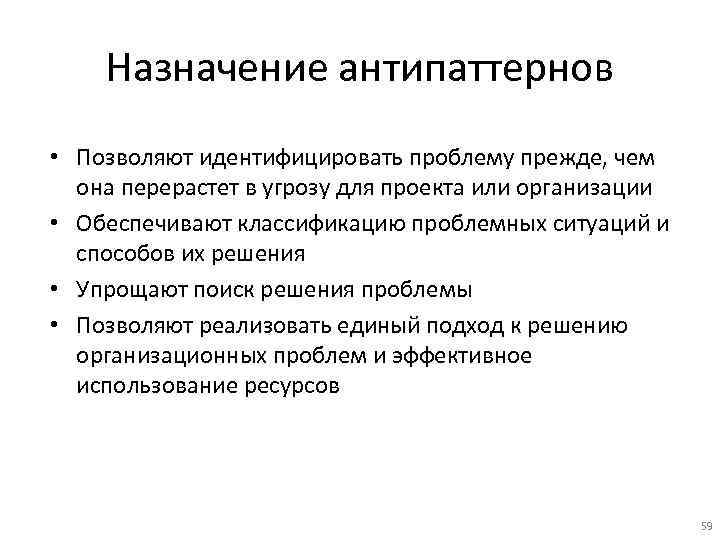 Назначение антипаттернов • Позволяют идентифицировать проблему прежде, чем она перерастет в угрозу для проекта