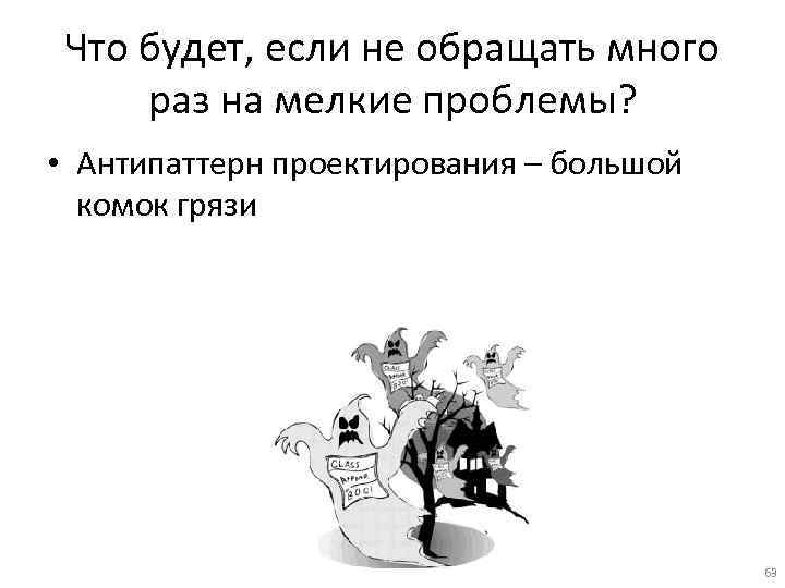 Что будет, если не обращать много раз на мелкие проблемы? • Антипаттерн проектирования –