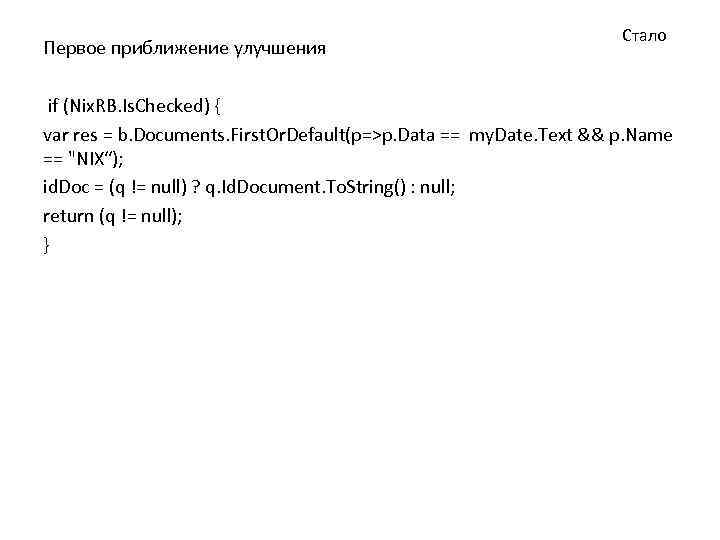 Первое приближение улучшения Стало if (Nix. RB. Is. Checked) { var res = b.
