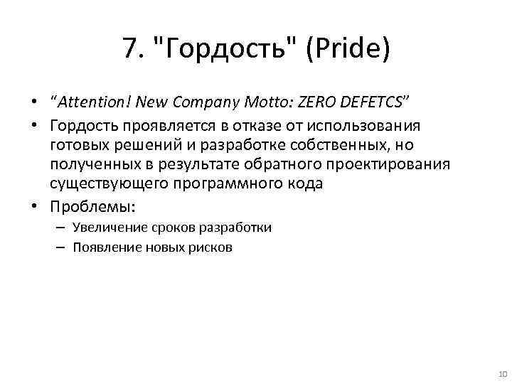7. "Гордость" (Pride) • “Attention! New Company Motto: ZERO DEFETCS” • Гордость проявляется в