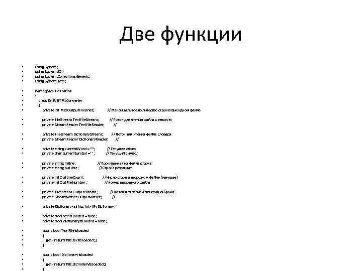 Две функции • • using System; using System. IO; using System. Collections. Generic; using