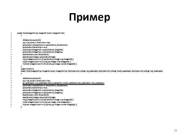 Пример • • • • • • • • public View(Image. List Up, Image.