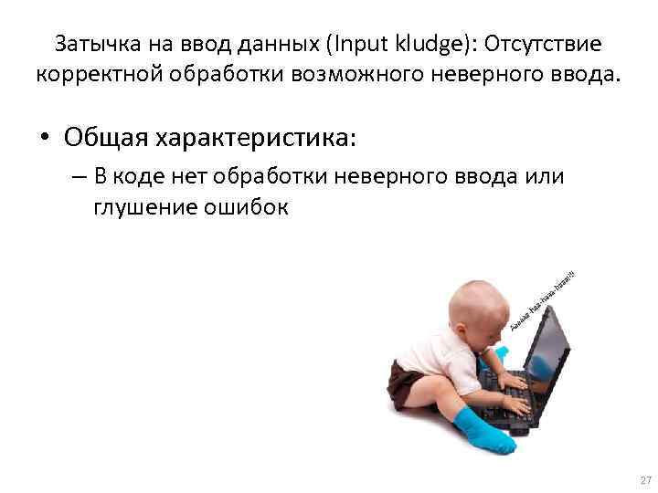 Затычка на ввод данных (Input kludge): Отсутствие корректной обработки возможного неверного ввода. • Общая
