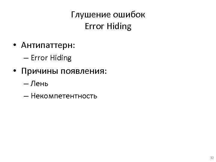Глушение ошибок Error Hiding • Антипаттерн: – Error Hiding • Причины появления: – Лень