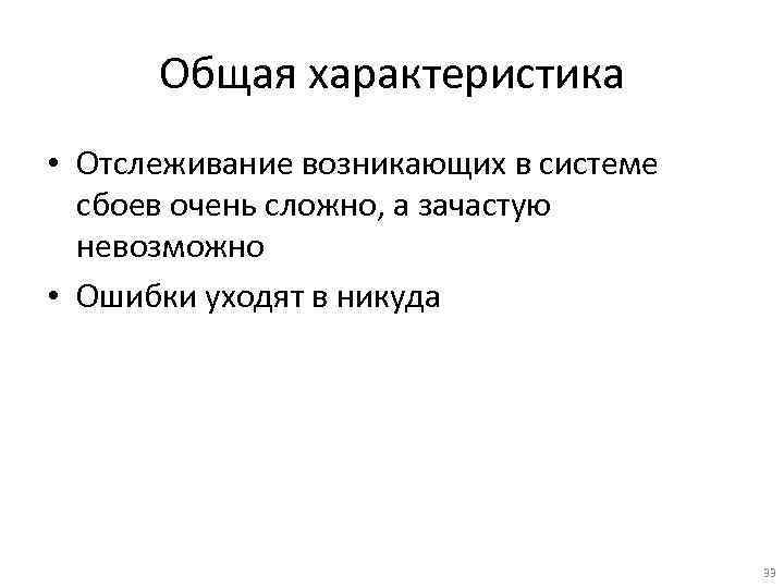 Общая характеристика • Отслеживание возникающих в системе сбоев очень сложно, а зачастую невозможно •