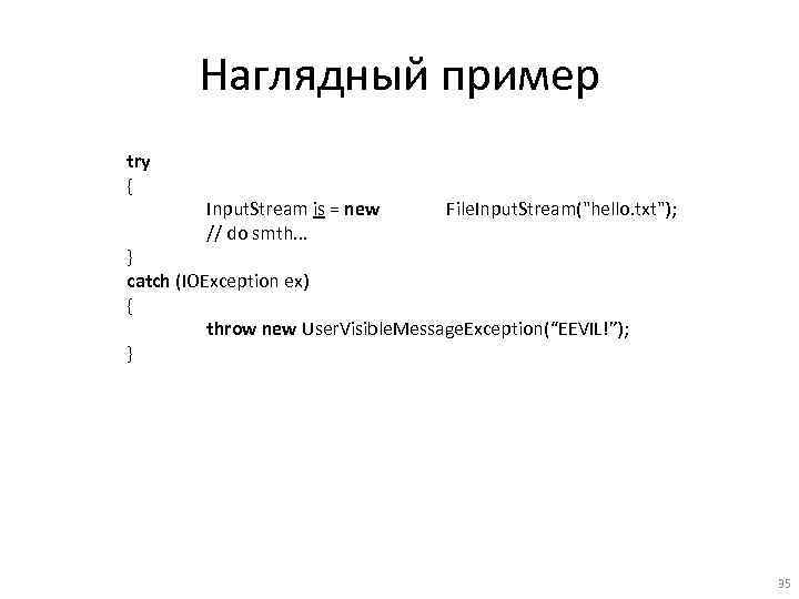 Наглядный пример try { Input. Stream is = new // do smth. . .