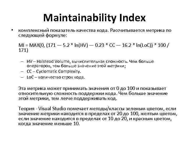 Maintainability Index • комплексный показатель качества кода. Рассчитывается метрика по следующей формуле: MI =
