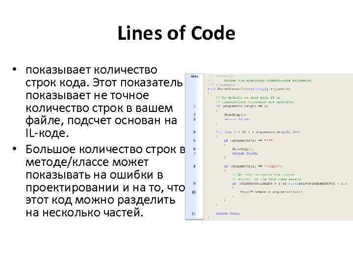 Lines of Code • показывает количество строк кода. Этот показатель показывает не точное количество