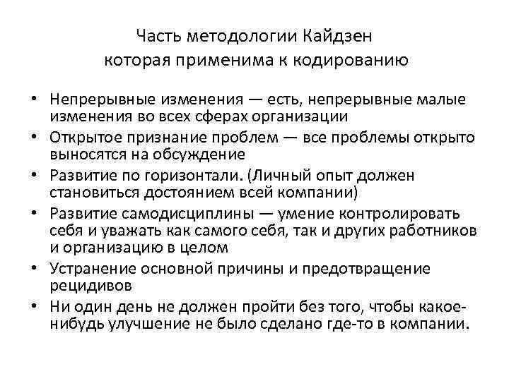 Часть методологии Кайдзен которая применима к кодированию • Непрерывные изменения — есть, непрерывные малые
