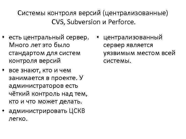 Системы контроля версий (централизованные) CVS, Subversion и Perforce. • есть центральный сервер. • централизованный
