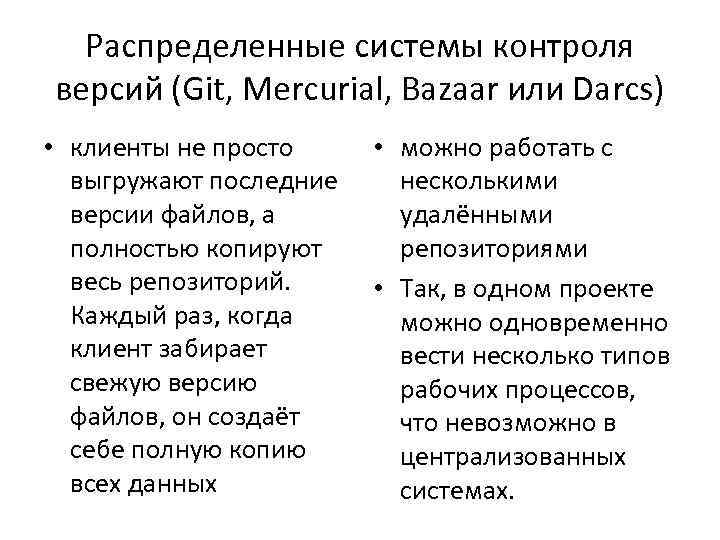 Распределенные системы контроля версий (Git, Mercurial, Bazaar или Darcs) • клиенты не просто выгружают
