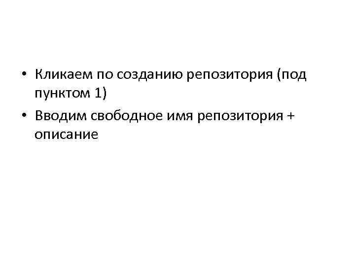  • Кликаем по созданию репозитория (под пунктом 1) • Вводим свободное имя репозитория