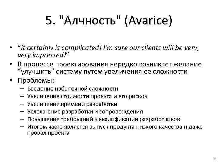 5. "Алчность" (Avarice) • “It certainly is complicated! I’m sure our clients will be
