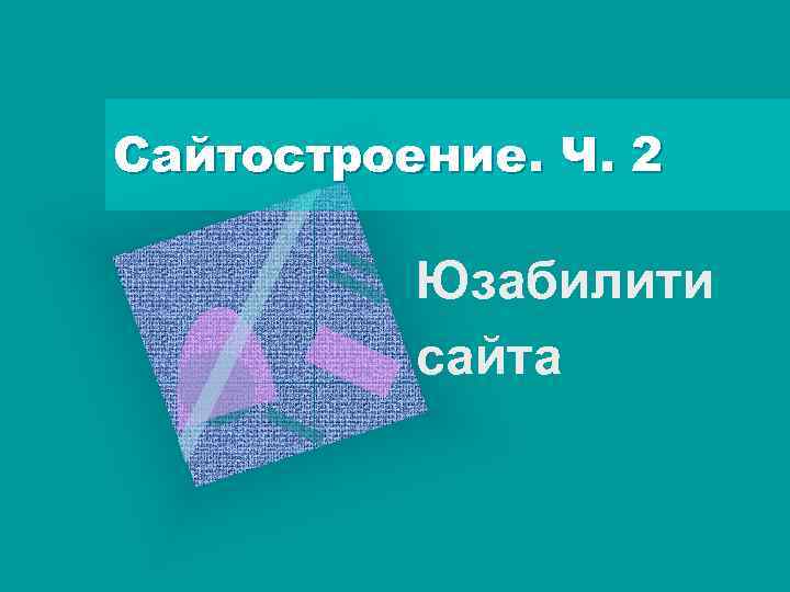 Основы сайтостроения презентация