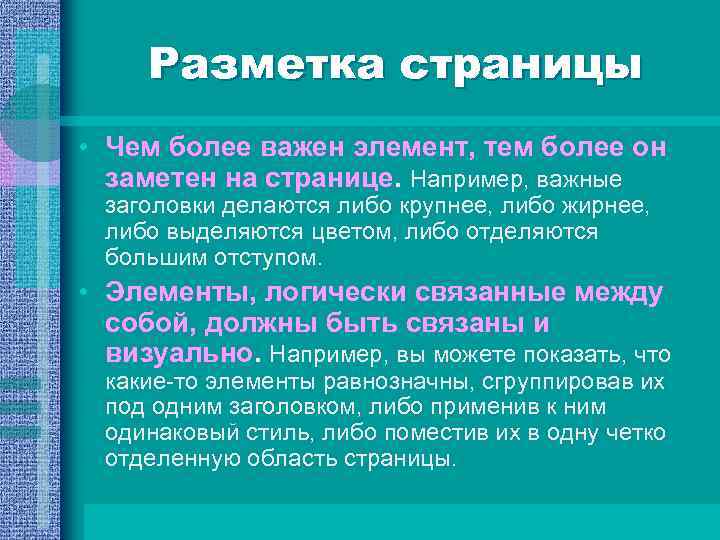 Разметка страницы • Чем более важен элемент, тем более он заметен на странице. Например,