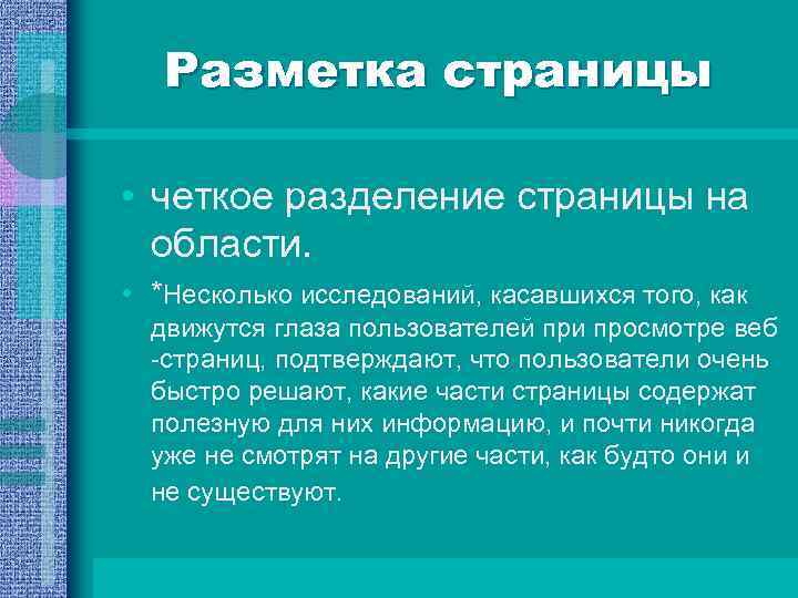 Разметка страницы • четкое разделение страницы на области. • *Несколько исследований, касавшихся того, как