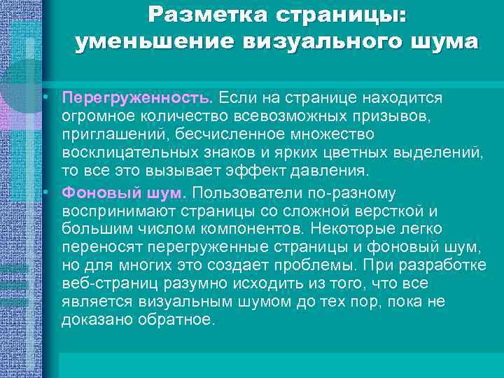 Разметка страницы: уменьшение визуального шума • Перегруженность. Если на странице находится огромное количество всевозможных