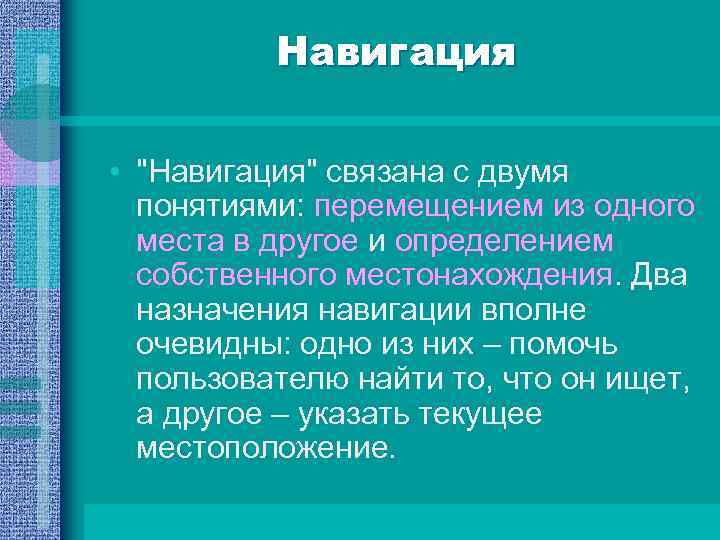 Навигация • "Навигация" связана с двумя понятиями: перемещением из одного места в другое и