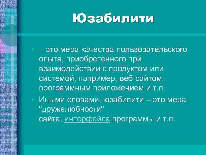 Юзабилити • – это мера качества пользовательского опыта, приобретенного при взаимодействии с продуктом или