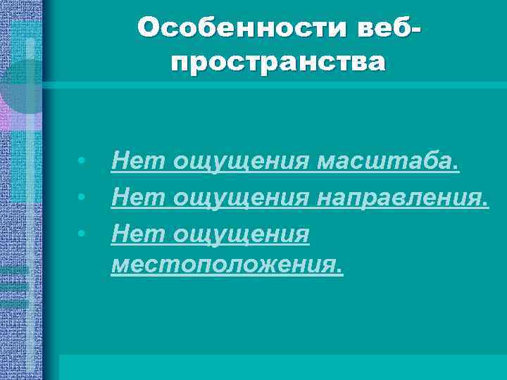 Особенности вебпространства • Нет ощущения масштаба. • Нет ощущения направления. • Нет ощущения местоположения.