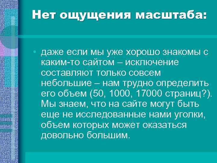 Нет ощущения масштаба: • даже если мы уже хорошо знакомы с каким-то сайтом –